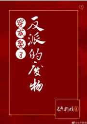 穿成娶了反派的废物58
